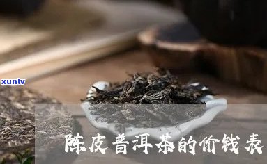 陈皮的普洱茶价格表