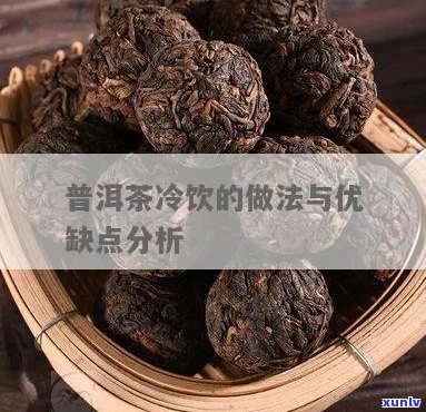 普洱茶冷饮：口感与功效的探讨