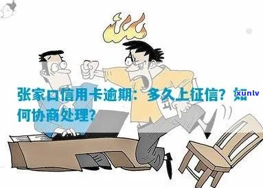 '张家口信用卡逾期协商与问题：逾期几天会上？'