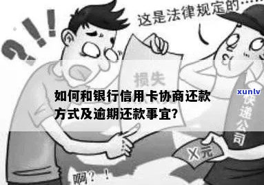 '张家口信用卡逾期协商与问题：逾期几天会上？'