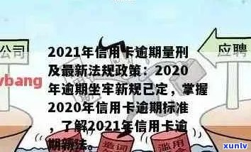 2021年信用卡逾期新政策：还款期限、利率及惩罚措全面解析