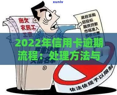 2022年信用卡逾期流程：怎么办及最新政策标准