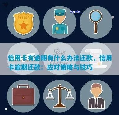 逾期信用卡还款策略：解决 *** 和预防措