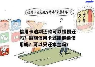 信用卡已经逾期准备还款可以吗怎么办？