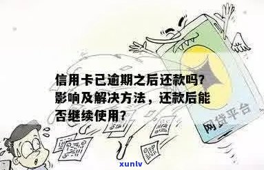 逾期信用卡还款后，是否可以继续使用？会有影响吗？