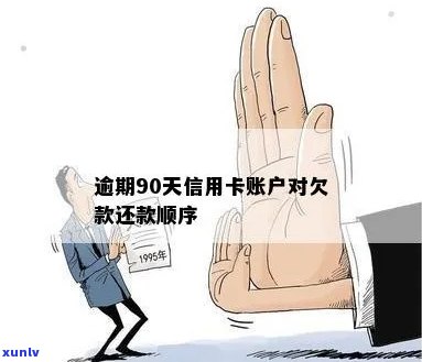 逾期90天以上信用卡账户导致的欠款问题及其解决方案全面解析