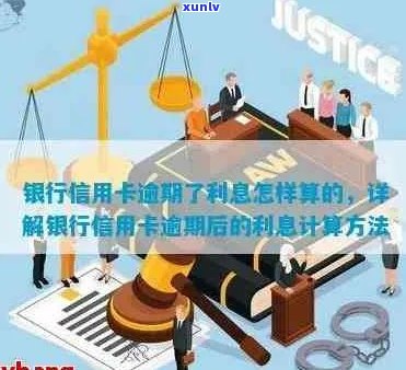 逾期还信用卡利息计算 *** ：各银行信用卡逾期利息如何计算？