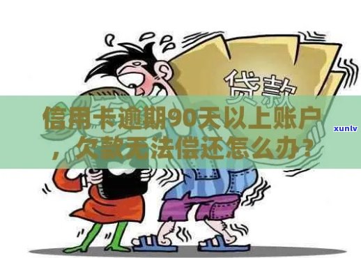 逾期90天以上信用卡账户导致的欠款问题及其解决方案全面解析