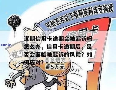 信用卡逾期还款风险：每月是否会面临起诉？解答与建议