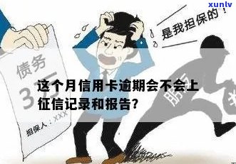 这个月信用卡逾期会不会上报告？