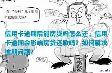 房贷后信用卡有逾期的影响及应对措