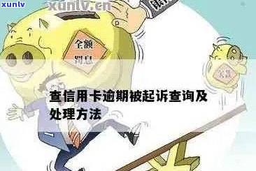 信用卡逾期的人名单怎么查询：如何查找信用卡逾期记录及被起诉名单