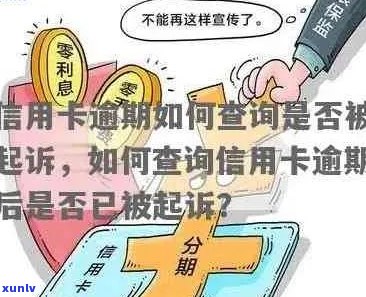 信用卡逾期的人名单怎么查询：如何查找信用卡逾期记录及被起诉名单