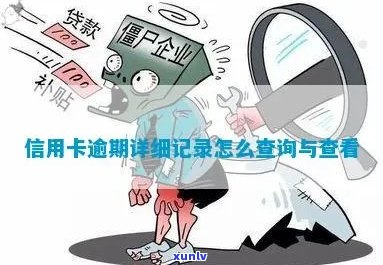 如何查找信用卡逾期名单及相关解决策略