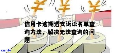 如何查找信用卡逾期名单及相关解决策略