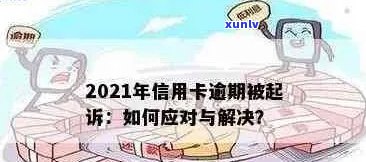 2021年信用卡逾期：原因、影响、解决方案和信用修复指南