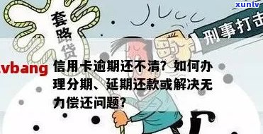 信用卡逾期怎么办？只还本金流程是什么？无力偿还或欲停息挂账如何处理？