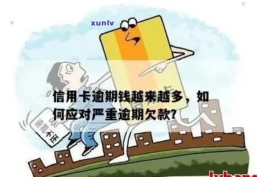 信用卡逾期金额持续攀升，如何有效应对和解决？