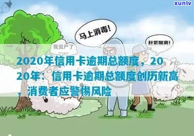 2020年信用卡逾期总额度详解：如何预防、处理及降低个人信用负担