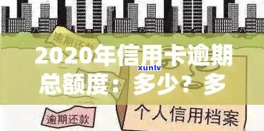 2020年信用卡逾期总额度详解：如何预防、处理及降低个人信用负担