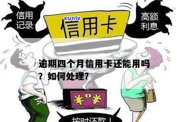 好几张信用卡逾期了4个月会怎么样？如何处理？