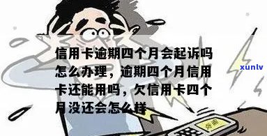 好几张信用卡逾期了4个月会怎么样？如何处理？