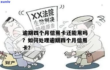 好几张信用卡逾期了4个月会怎么样？如何处理？