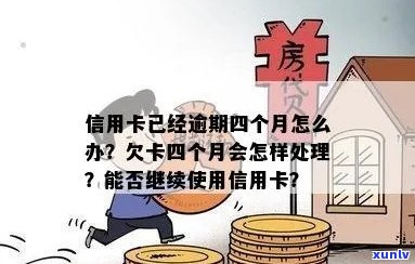 好几张信用卡逾期了4个月会怎么样？如何处理？