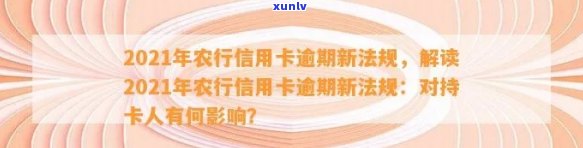 '2021年农业银行信用卡逾期新法规：全面解读与相关影响'