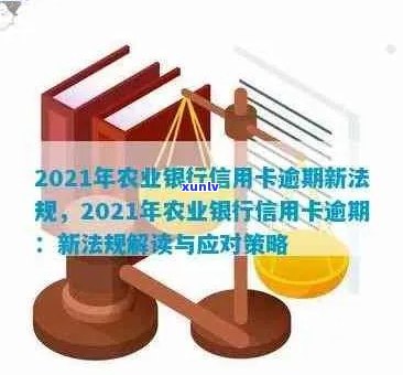 '2021年农业银行信用卡逾期新法规：全面解读与相关影响'