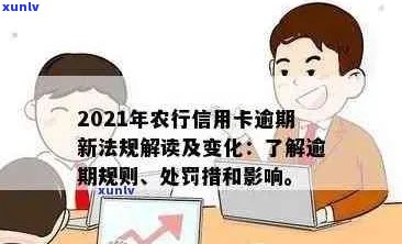 农行信用卡逾期还款指南：如何应对、解决 *** 及后果分析