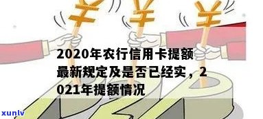 2020年农行信用卡提额攻略：提高信用额度的有效 *** 与注意事项