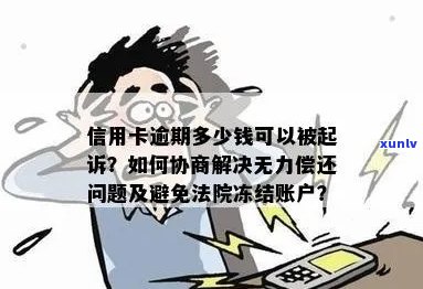 信用卡逾期后被冻结，无经济能力偿还的解决策略