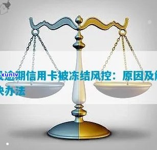 没逾期信用卡被冻结风控怎么办？解冻流程及时间节点详解！