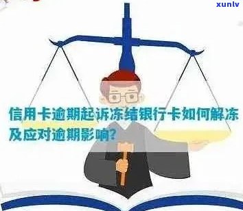 没逾期信用卡被冻结风控怎么办？解冻流程及时间节点详解！