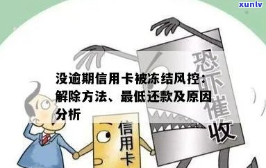 没逾期信用卡被冻结风控怎么办？解冻流程及时间节点详解！