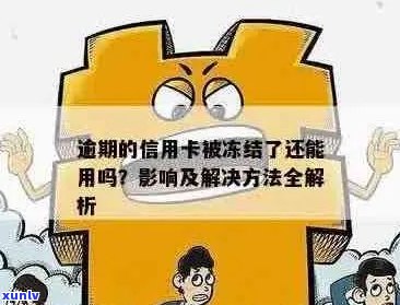 信用卡被冻结未逾期的解决办法：常见原因与应对策略