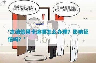 '没逾期信用卡被冻结影响吗？如何处理？'