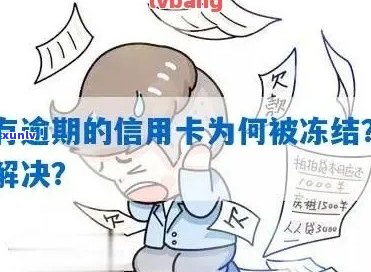 '没逾期信用卡被冻结影响吗？如何处理？'