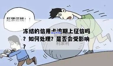 '没逾期信用卡被冻结影响吗？如何处理？'