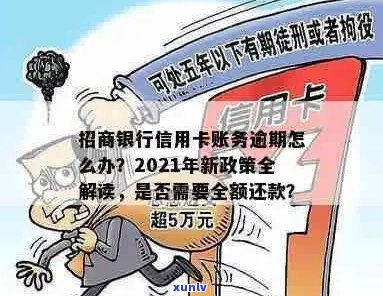 招商信用卡逾期如何扣钱：全额还清还是有其他选择？2021年新政策解读