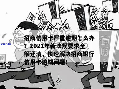 招商信用卡逾期如何扣钱：全额还清还是有其他选择？2021年新政策解读