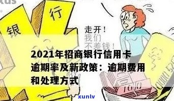 招商信用卡逾期如何扣钱：全额还清还是有其他选择？2021年新政策解读