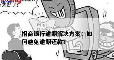 招商逾期还款全攻略：解决逾期、处理逾期利息、期还款等问题一网打尽