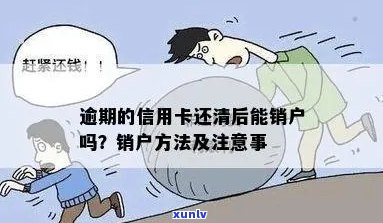 还清逾期信用卡后，如何进行销户操作？以及销户可能带来的影响和注意事项