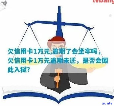 信用卡本金不到一万逾期怎么办？欠信用卡本金一万元会坐牢吗？