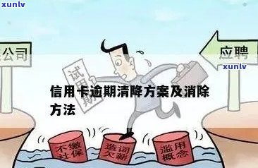 信用卡逾期无法正常使用怎么办：如何解除逾期影响及办理相关手续