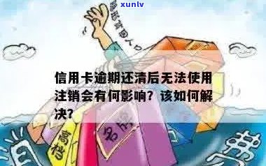 信用卡逾期无法正常使用怎么办：如何解除逾期影响及办理相关手续