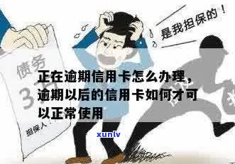 信用卡逾期无法正常使用怎么办：如何解除逾期影响及办理相关手续