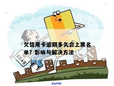 信用卡逾期多久不能买房：黑名单影响与解决指南